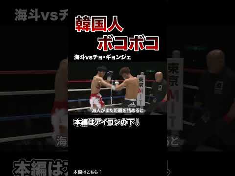 【衝撃】舐めた韓国人を日本人がKOした試合５選！【格闘技】#格闘技 #ボクシング #MMA