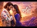 পরী PORI Romantic Song PRINCE Shakib Khan X Jyotirmoyee Kundu SK Films Eid 2026