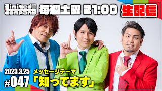 第47回!リミカン生配信!最後の通常配信!走りきったぜ!ラストライブに向けて会議だ!