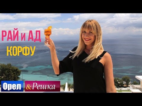 Орел и решка. Рай и Ад - Райский Корфу | Греция (1080p HD)