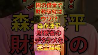 国の借金で財政破綻は嘘！？森永康平が財務省のデタラメを完全論破#NewsPicks  #政治#財務省 #財政破綻 #森永康平
