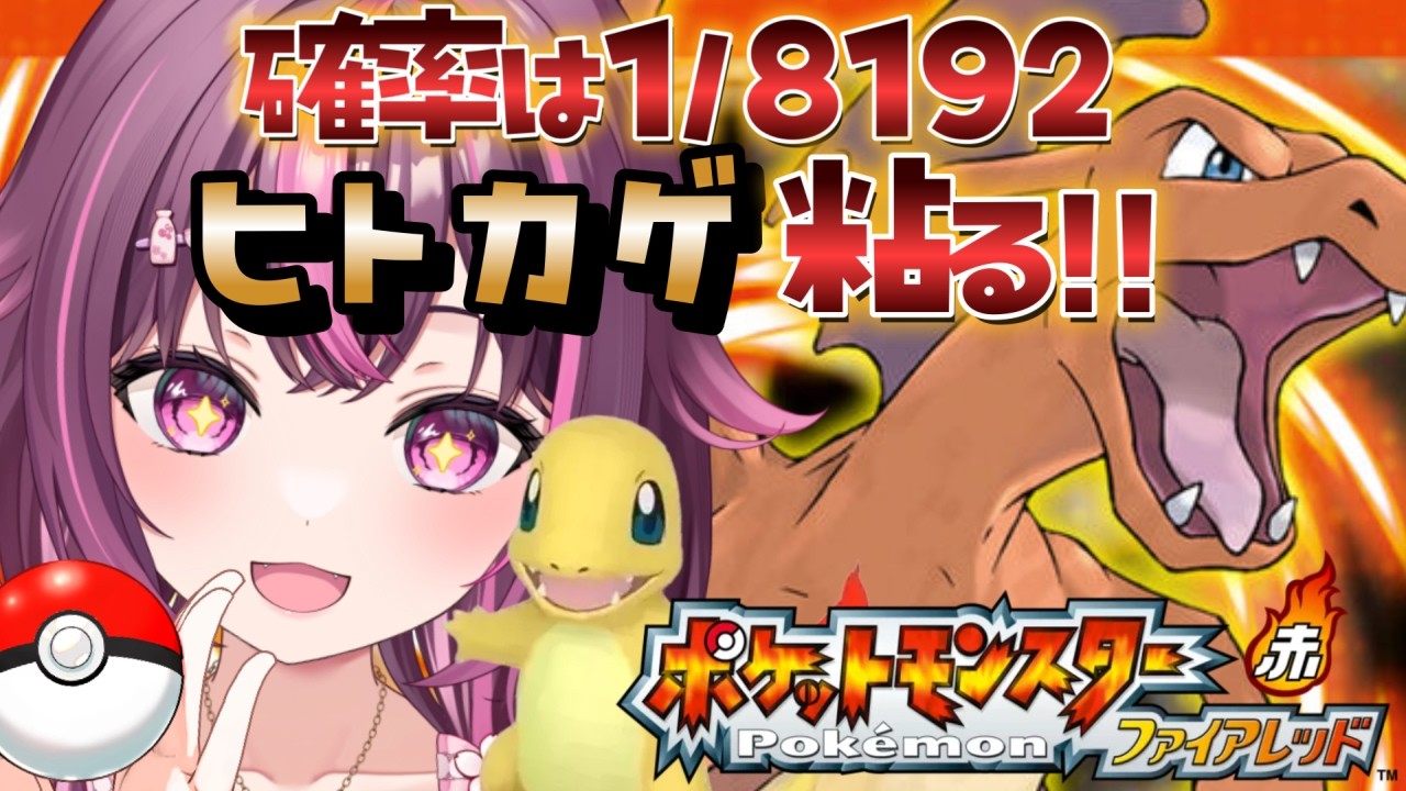 【 ポケモン / ファイアレッド 】完全初見🔥色違い廃人なのでもちろん最初のヒトカゲ粘ります✨ FRLG #10 【 新人Vtuber / 木花サクヤ / エアプロ 】