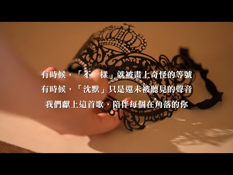 【原創】Born to be different / 天生就是不...