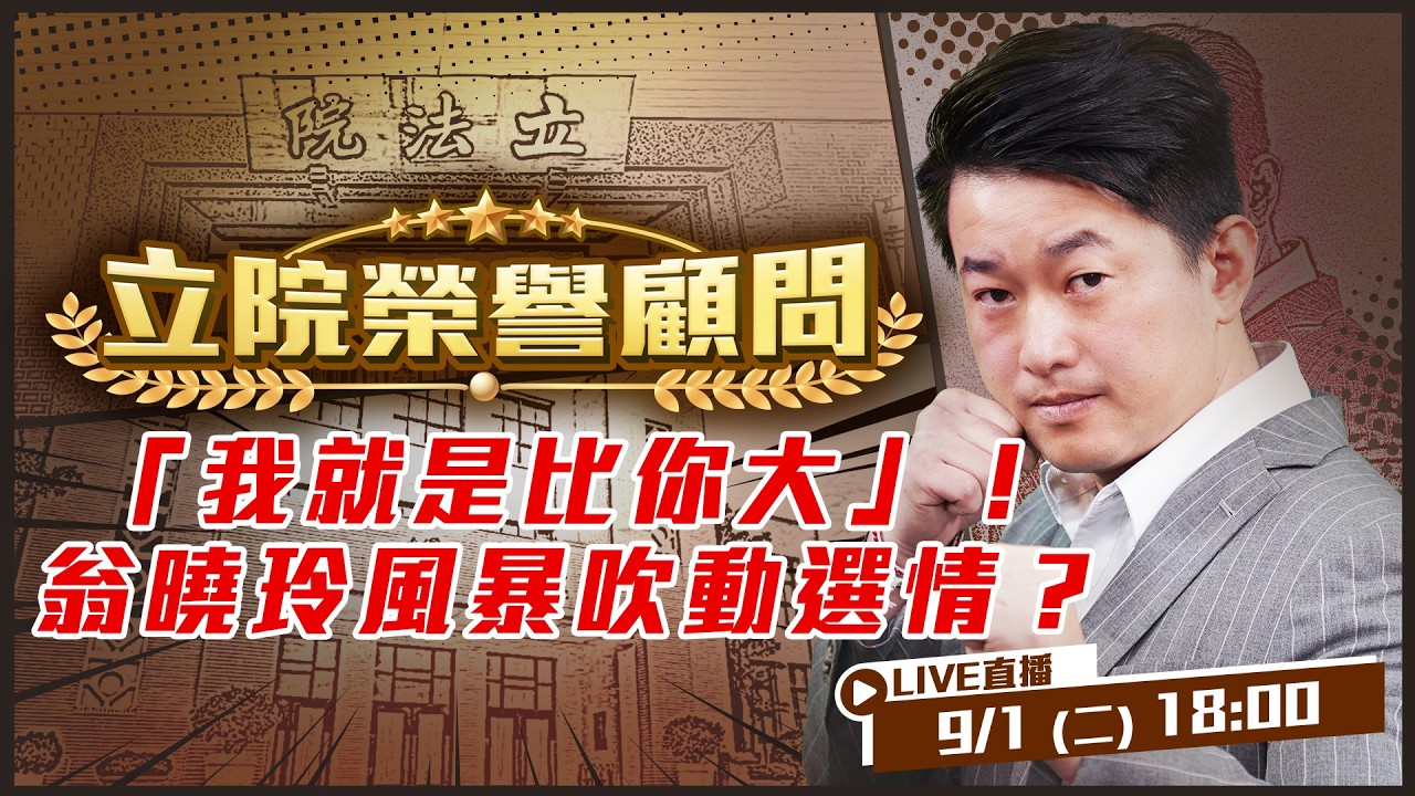 【立院榮譽顧問EP.229】「我就是比你大」！翁曉玲風暴吹動選情？