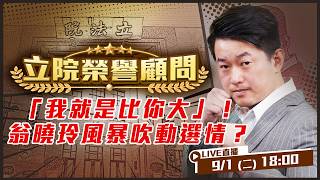 「我就是比你大」！翁曉玲風暴吹動選情？