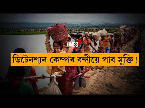 TIME8 EXCLUSIVE মুক্ত হ'ব ডিটেনশ্যন কেম্পৰ বন্দী