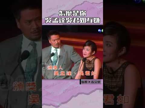 1993年#吳孟達#吳君如 被大會騙#金馬獎@cts_arch #Shorts