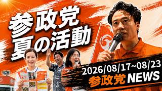 【参政党、夏の活動】外交・安全保障タスクフォース！参政党ニュース2026/08/17~08/23