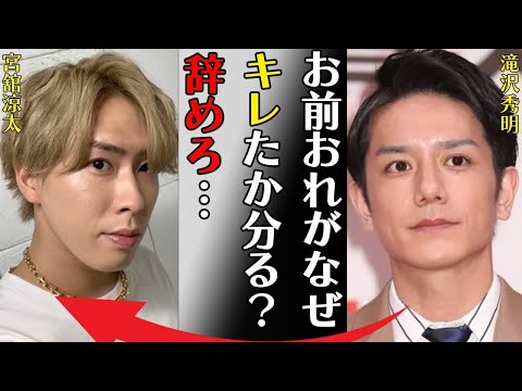 宮舘涼太の“匂わせ”騒動の真相…タッキーを“大激怒”させた出来事に言葉を失う…「お前おれがなぜキレたか分る？辞めろ…」金スマでの“密告”内容に驚きを隠せない…