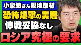 【※現地取材※】小泉悠さんが直面したロシア空爆と停戦に妥協なしウクライナロシア戦争の実態