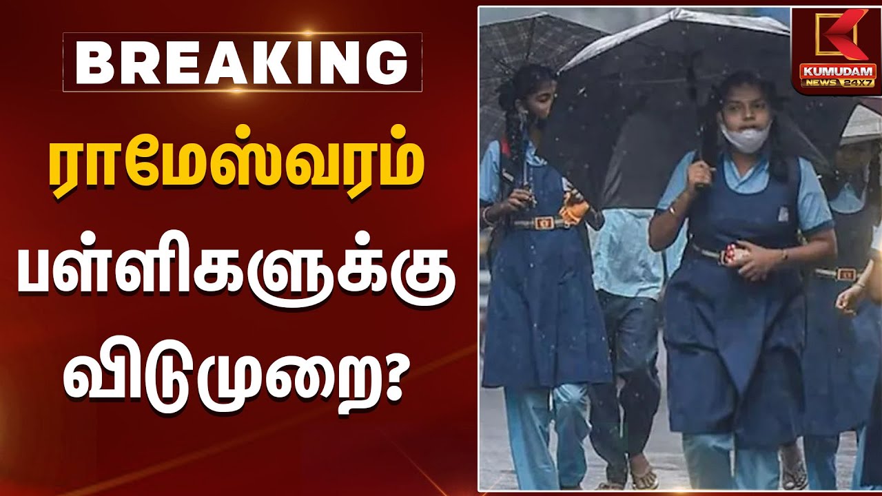 ராமேஸ்வரம் பள்ளிகளுக்கு விடுமுறை? | Rain Alert