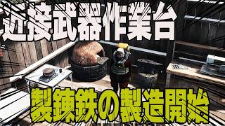 【HumanitZ 1.0】製錬鉄が作れるようになったので近接武器作業台を置いてみた！【第18話】【実況】