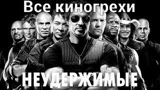 Все киногрехи и киноляпы фильма