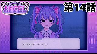 【彼女の】INVERTED ANGEL 第14話【差し金】