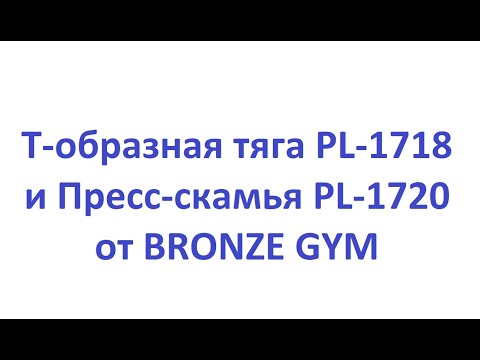 Обзор. Т-образной тяги PL-1718 и Пресс-скамьи PL-1720 от BRONZE GYM