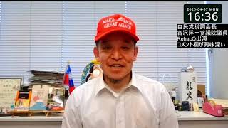 RehacQに自民党税調会長の宮沢洋一さんが出演！　番組出演に感謝と敬意を表します