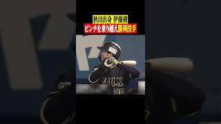 【凱旋登板】伊藤樹『秋田で勝利投手に』!!