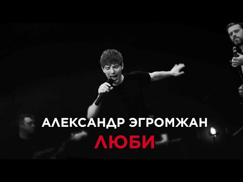 Александр Эгромжан - Люби