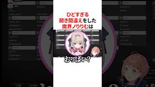 ひどすぎる聞き間違えをした魔界ノりりむ　VTuber#にじさんじ#雑学#豆知識