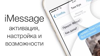 Как настроить iMessage на iPhone и iPad и пользоваться как профи | Яблык