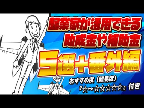 流通マーケティング学科 【助成金や補助金の完全保存版】事業に活用できる助成金や補助金『５選＋番外編』を専門家が厳選して徹底解説！難易度による　おすすめ度　『☆～☆☆☆☆☆』付き