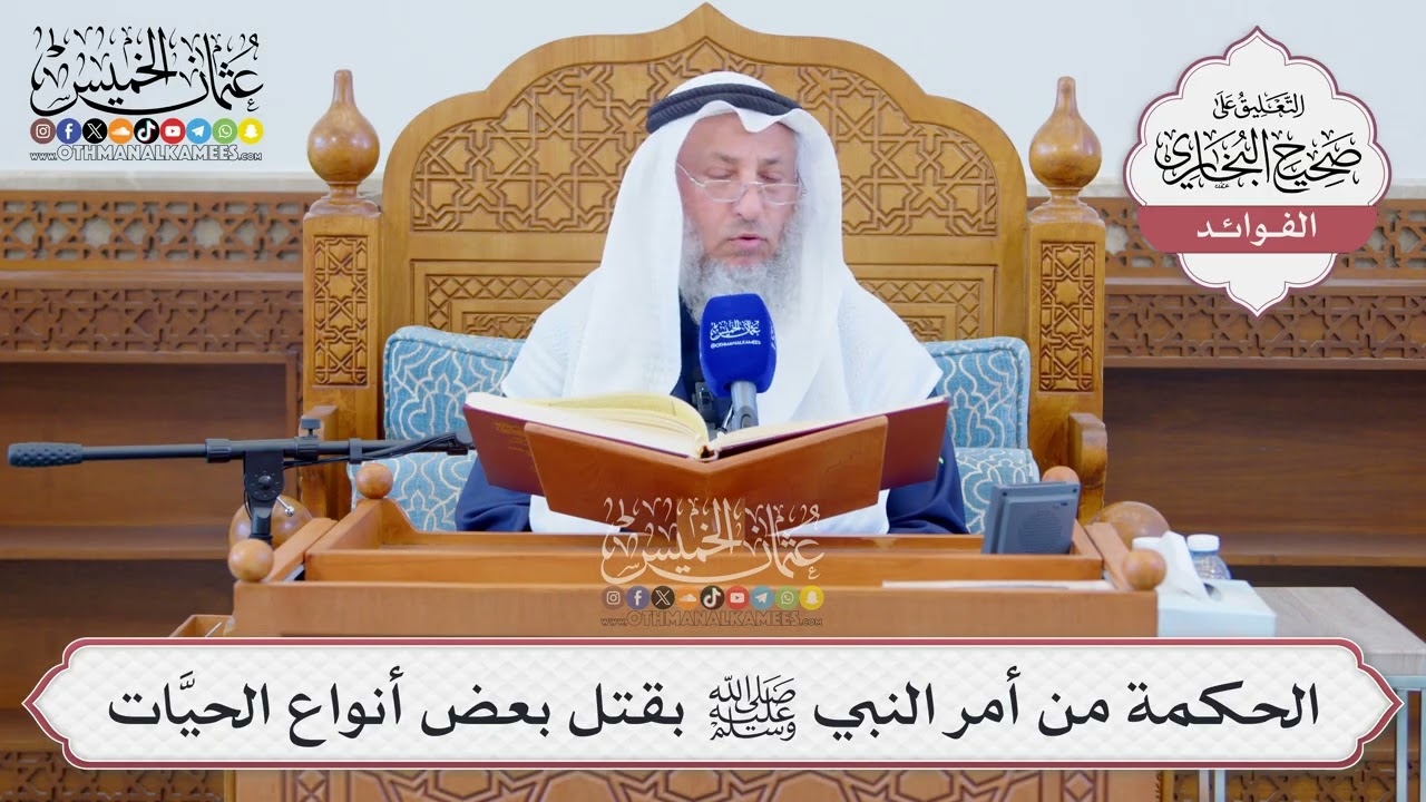 [1283] الحكمة من أمر النبي ﷺ بقتل بعض أنواع الحيَّات - عثمان الخميس