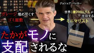 【ミニマリズム】2024年、1億人に拡散された男が教える「モノを減らして幸せになる方法」|ジョシュア・ベッカー