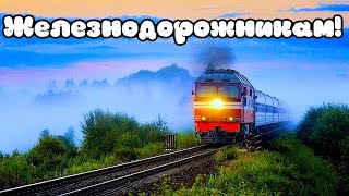 С днём РЖД! Песня о работе железнодорожников