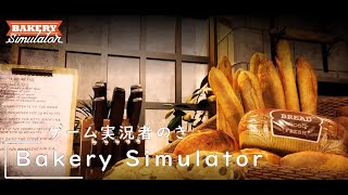 世界一美味しいパンを作るゲーム【Bakery Simulator】
