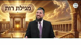 הסעודה המסתורית | מגילת רות| פרק ב - 4 | הרב אליהו עמר , כנסו: https://www.olamhadat.co.il/
