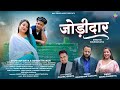 Jodidaar जोड़ीदार Balkrishna Thapliyal Seema Pangriyal New Garhwali Song 2025 Reels 