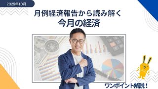 今月の経済～すぐわかるワンポイント解説～【2025年10月】古川元久 元経済財政政策担当大臣 #国民民主党 ＃経済財政 #経済報告