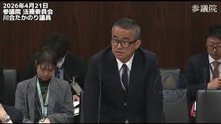 2026年4月21日参議院 法務委員会　国民民主党 川合たかのり議員 #国民民主党 