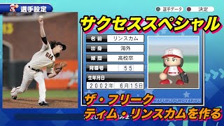 【サクスペ】「長髪が特徴的！ティム・リンスカムを作る」【サクセススペシャル Part 73】