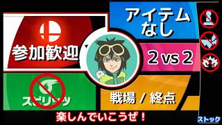 参加歓迎 スマブラSP 2on2 TAあり