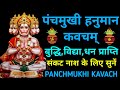 Panchmukhi Hanuman Kavach पंचमुखी हनुमान कवच