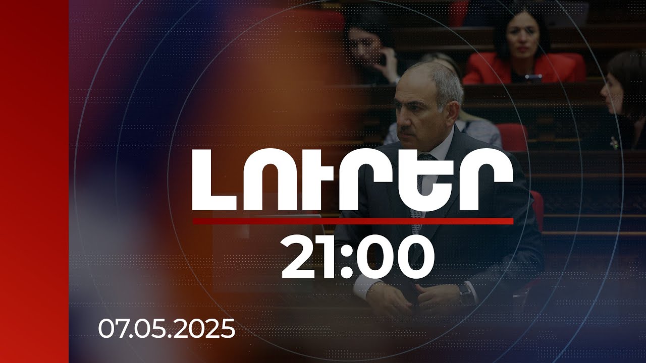 Լուրեր 21:00 | Կոռուպցիոն սխեմայի մեջ ներգրավված որևէ մարդ չի կարող լինել մեր թիմից. վարչապետ