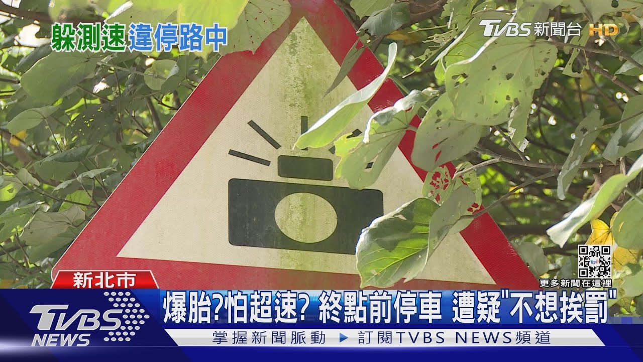 爆胎？怕超速？車輛區間測速終點前停車　遭疑不想挨罰
