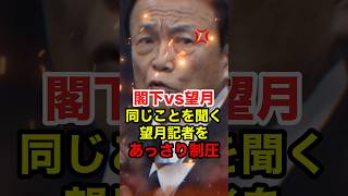 【麻生太郎】東京新聞望月記者が麻生閣下にあっさり交わされる #麻生太郎 #高市早苗 #自民党 #政治 #shorts