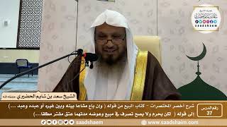 شرح كتاب أخصر المختصرات (37)- كتاب البيوع ( 2 ) - الشيخ سعد بن شايم الحضيري image