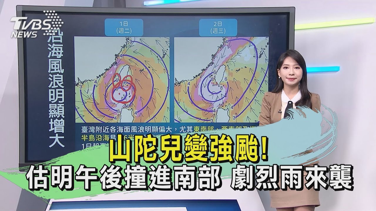天氣/山陀兒變強颱!估明午後撞進南部 劇烈雨來襲
