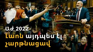 Ցույցեր, բախումներ, սկանդալներ ու ձախողված խոստումներ. ներքաղաքական տարվա ամփոփում