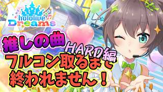 【HARD編】大修行！初心者が夏色まつりさんのオリ曲フルコン出すまでやめれまてん【hololive Dreams】