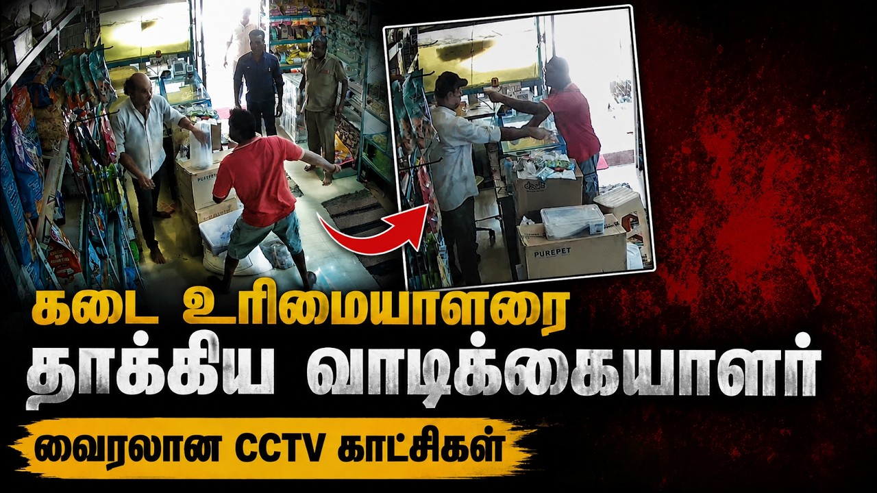 கோவையில் கடை உரிமையாளரை தாக்கிய வாடிக்கையாளர்... வைரலான CCTV காட்சிகள்! | Coimbatore | Kumudam News