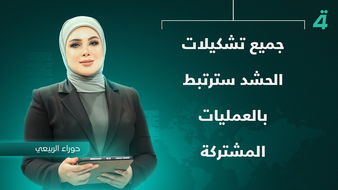 فيديو | جميع تشكيلات الحشد سترتبط بالعمليات المشتركة | نشرة أخبار الثامنة مع حوراء الربيعي