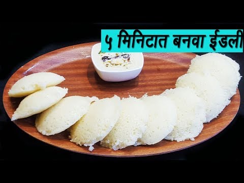 ५ मिनिटात बनवा मऊ लुसलुशीत रवा इडली | How to make Rava Idli | Sooji Idli |  MadhursRecipe | Ep -294