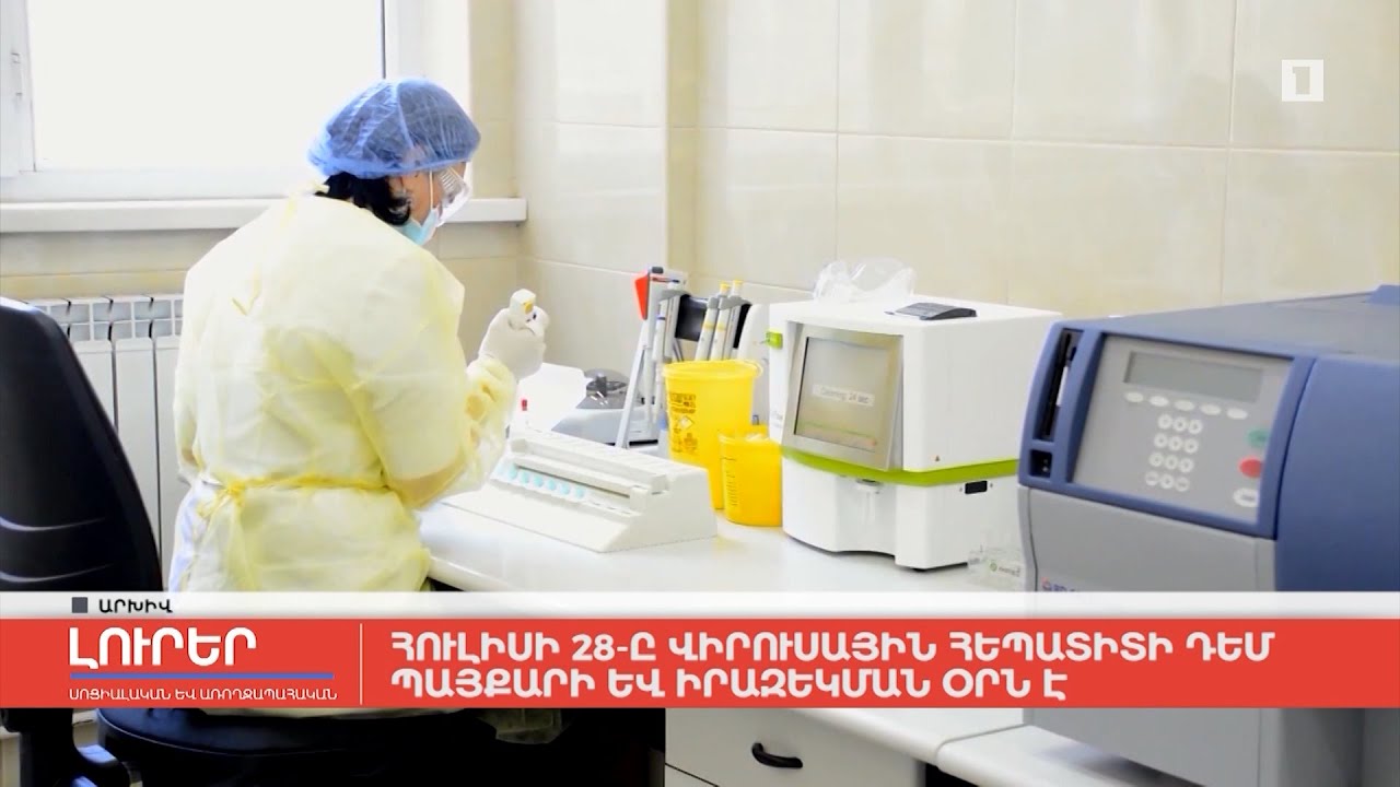 Հուլիսի 28-ը Վիրուսային հեպատիտի դեմ պայքարի և իրազեկման օրն է