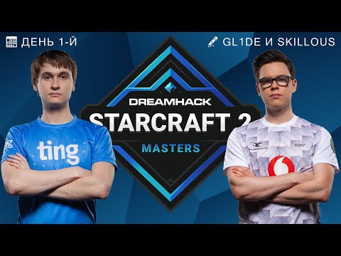 🏆 DREAMHACK FALL 2021: СЕЗОННЫЕ ФИНАЛЫ, ДЕНЬ 1 - Neeb, PartinG, HeRoMaRinE, sOs.