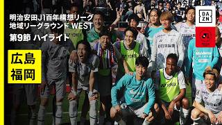 【サンフレッチェ広島×アビスパ福岡｜ハイライト】明治安田J1百年構想リーグ 地域リーグラウンド WEST第9節｜2026｜Jリーグ