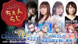 チェインクロニクル公式WEBラジオ“ちぇんらじ”#223